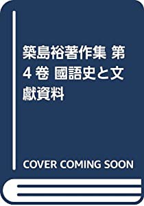 築島裕著作集 第4卷 國語史と文獻資料(中古品)