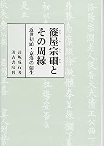 篠屋宗〓とその周縁—近世初頭・京洛の儒生(中古品)