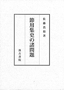 節用集史の諸問題(中古品)