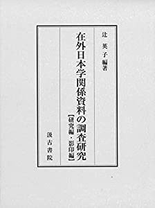 在外日本学関係資料の調査研究 (【研究編】・【影印編】 (全2冊))(中古品)