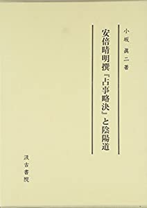 安倍晴明撰『占事略決』と陰陽道(中古品)