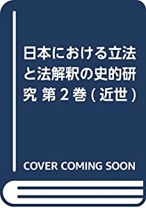 日本における立法と法解釈の史的研究 第2巻(近世)(中古品)の通販は 26,217円