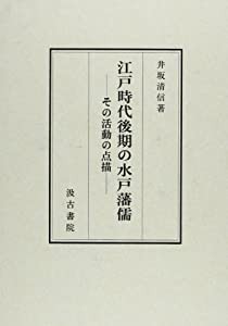 江戸時代後期の水戸藩儒—その活動の点描(中古品)の通販は