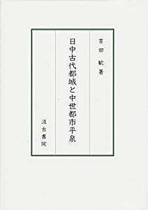 日中古代都城と中世都市平泉(中古品) 10,820円