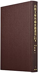 内閣文庫所蔵史籍叢刊 古代中世篇(中古品)