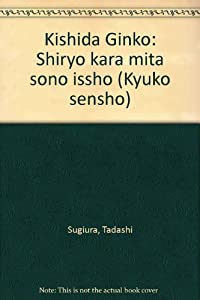 岸田吟香—資料から見たその一生 (汲古選書)(中古品)