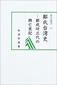鄭氏台湾史—鄭成功三代の興亡実紀 (汲古選書 (37))(中古品)