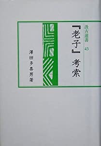 『老子』考索 (汲古選書)(中古品)