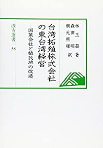 台湾拓殖株式会社の東台湾経営—国策会社と植民地の改造 (汲古選書 58)(中古品)の通販は