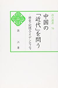 汲古選書70 中国の「近代」を問う: —歴史・記憶・アイデンティティ (汲古選書 70)(中古品) 10,472円
