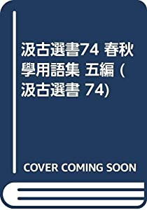 汲古選書74 春秋學用語集 五編 (汲古選書 74)(中古品)