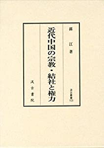 近代中国の宗教・結社と権力 (汲古叢書 103)(中古品)