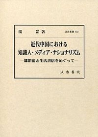 汲古叢書130 近代中国における知識人・メディア・ナショナリズム: 鄒韜奮と生活書店をめぐって(中古品)