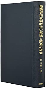 汲古叢書135 漢魏晋南北朝時代の都城と陵墓の研究 (汲古叢書 135)(中古品)