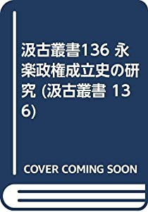 汲古叢書136 永楽政権成立史の研究 (汲古叢書 136)(中古品)の通販は 16,812円