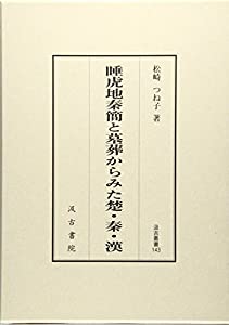 睡虎地秦簡と墓葬からみた楚・秦・漢 (汲古叢書 143)(中古品)