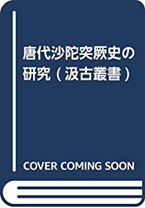 唐代沙陀突厥史の研究 (汲古叢書 150)(中古品)