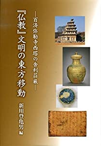 『仏教』文明の東方移動—百済弥勒寺西塔の舎利荘厳(中古品)