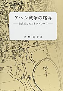 アヘン戦争の起源—黄爵滋と彼のネットワーク(中古品)の通販は