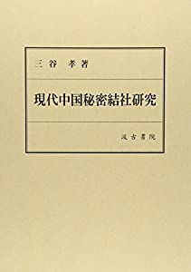 現代中国秘密結社研究(中古品)