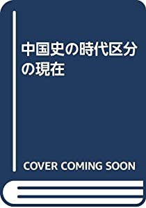 中国史の時代区分の現在(中古品)