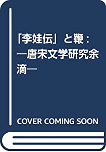 「李娃伝」と鞭: —唐宋文学研究余滴—(中古品)