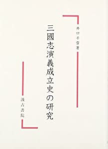 三國志演義成立史の研究(中古品)