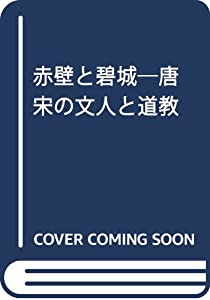 赤壁と碧城—唐宋の文人と道教(中古品)