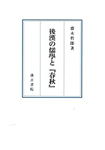 後漢の儒学と『春秋』(中古品)