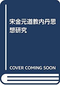 宋金元道教内丹思想研究(中古品)