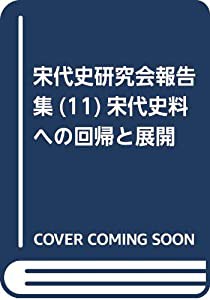 宋代史研究会報告集(11)宋代史料への回帰と展開 (宋代史研究会研究報告 第 11集)(中古品)