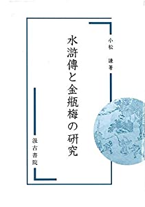 水滸傳と金瓶梅の研究(中古品)