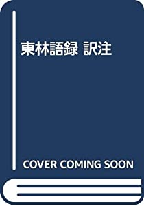 東林語録 訳注(中古品) 9,806円