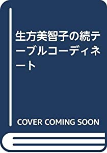 生方美智子の続テーブルコーディネート(中古品)の通販は