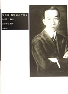 写真家・福原信三の初心—1883‐1948(中古品)