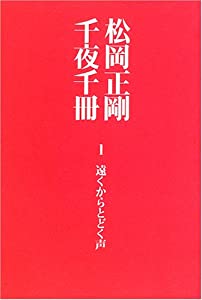 松岡正剛千夜千冊 (1)(中古品)