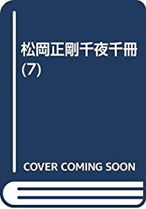 松岡正剛千夜千冊 第7巻 男と女の資本主義(中古品)