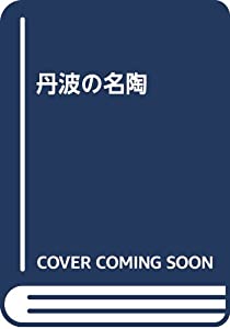 丹波の名陶(中古品)の通販は