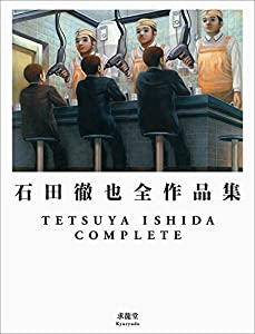 石田徹也全作品集(中古品)