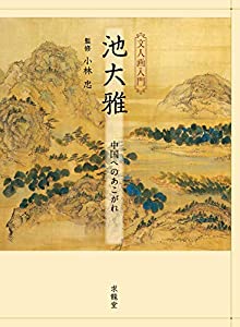池大雅 中国へのあこがれ—文人画入門(中古品)