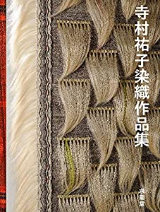 寺村祐子染織作品集(中古品)