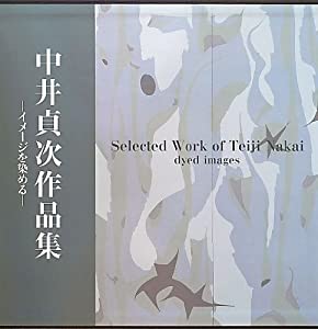中井貞次作品集—イメージを染める(中古品) 8,970円