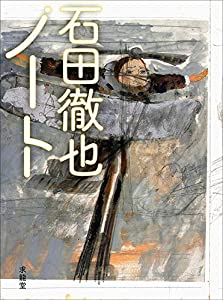 石田徹也ノート(中古品)