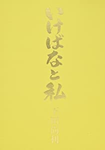 いけばなと私 下田尚利(中古品)