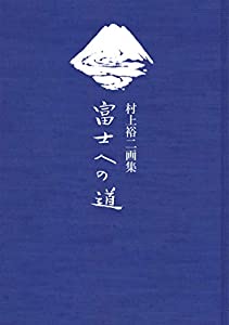 村上裕二画集 富士への道(中古品) 4,623円