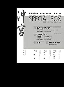 新作能「沖宮」スペシャルBOX(中古品)