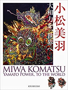 小松美羽 大和力を、世界へ(中古品)