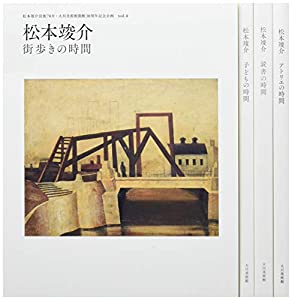 松本竣介—「時間」シリーズ 2018-2019 全4冊セットBOX(中古品)の通販は