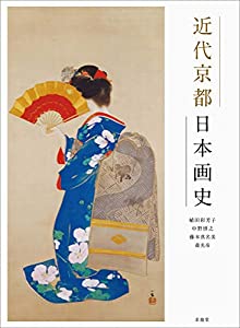 近代京都日本画史(中古品)