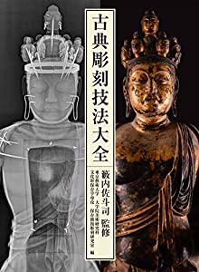 古典彫刻技法大全(中古品)